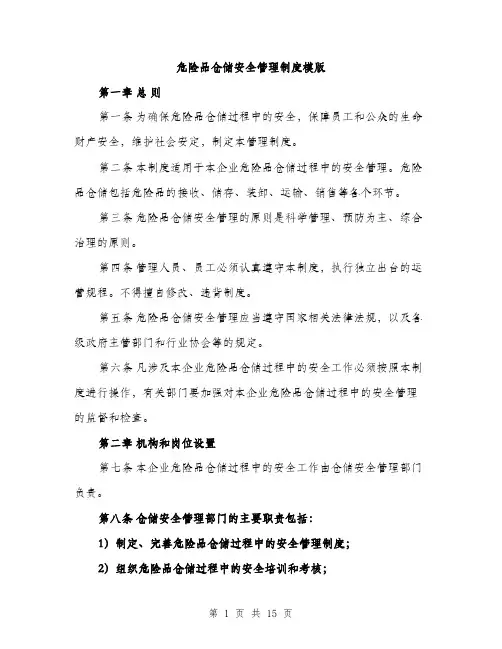 危险品仓储安全管理制度模版（五篇）