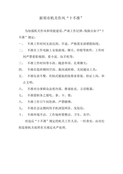 学习1：新郑市机关作风十不准