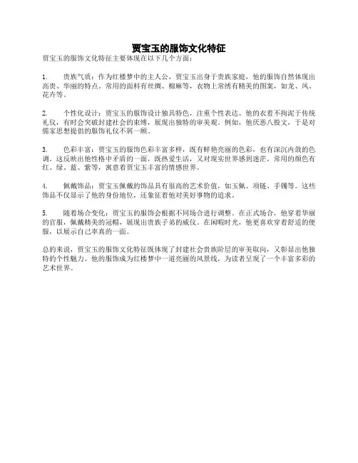 贾宝玉的服饰文化特征