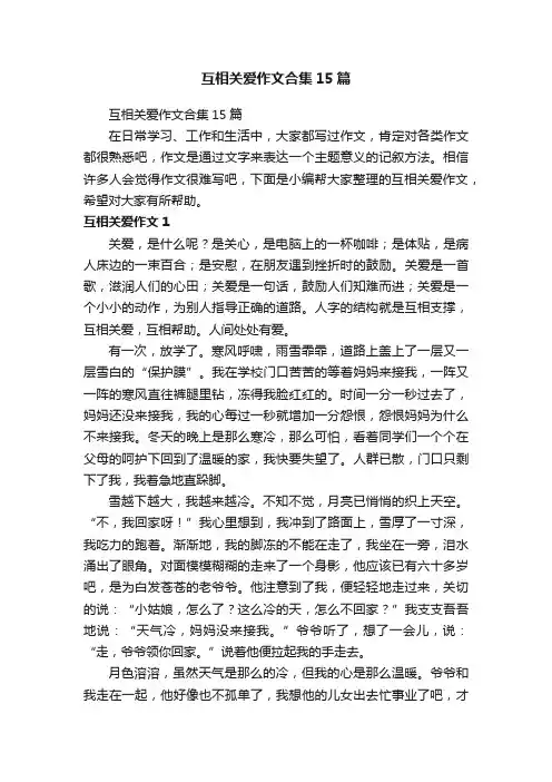 互相关爱作文合集15篇