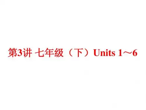 (人教版)中考英语总复习夯实基础：(七下)Units 1～6(96页)