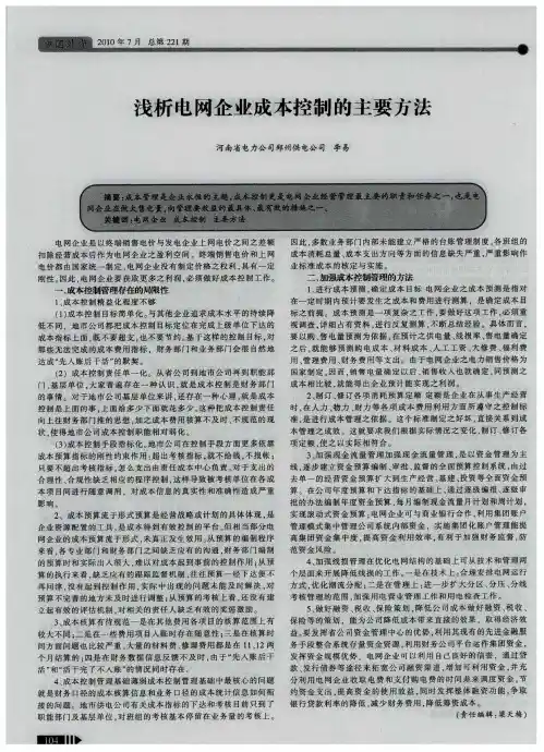 浅析电网企业成本控制的主要方法