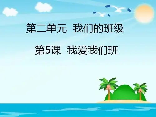 二年级上道德与法治课件- 我爱我们班(人教新版) (25页PPT)【推荐】