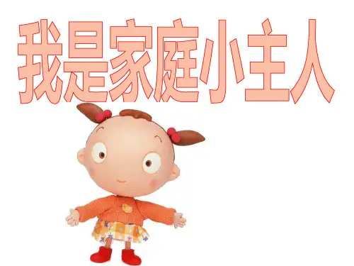 《我是家庭小主人》