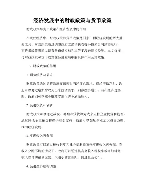 经济发展中的财政政策与货币政策