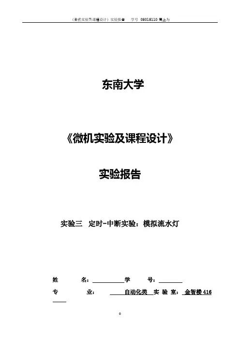 东南大学微机实验报告3、4定时中断流水灯