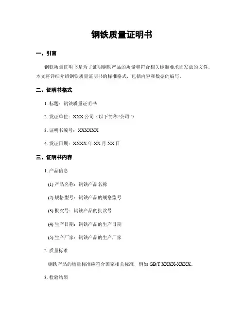 钢铁质量证明书
