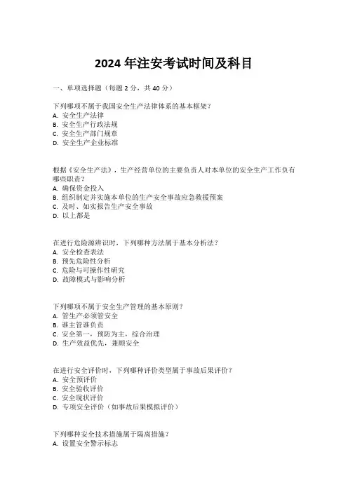 2024年注安考试时间及科目