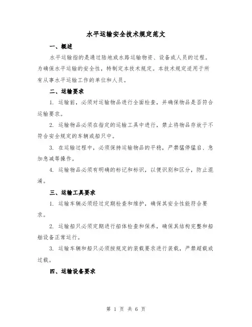 水平运输安全技术规定范文（三篇）