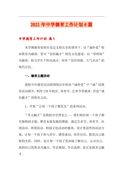 2021年中学德育工作计划6篇