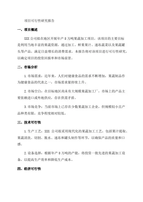 XXX公司年产8万吨果蔬加工项目可行性研究报告