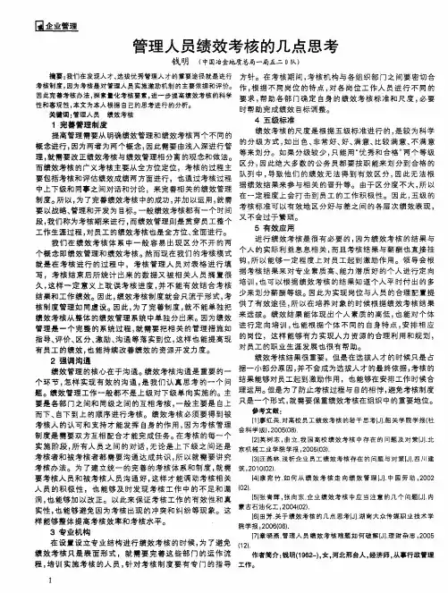 管理人员绩效考核的几点思考