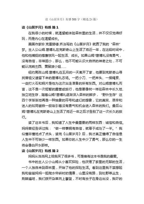 读《山居岁月》有感500字（精选24篇）