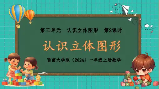 认识立体图形课件第2课时(共20张ppt)西师大版一年级上册(2024)数学