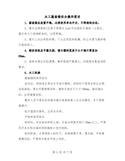 木工圆盘锯安全操作要求(三篇)