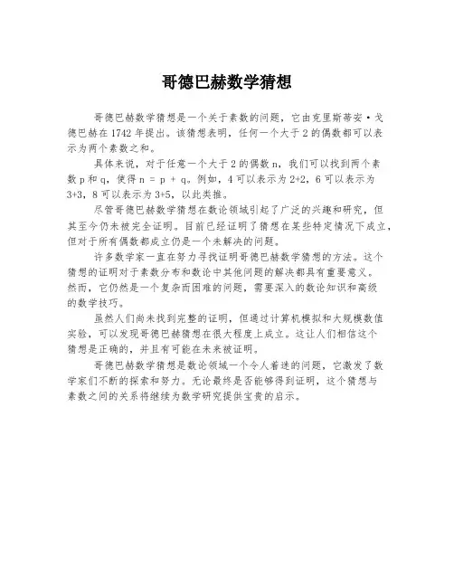 哥德巴赫数学猜想