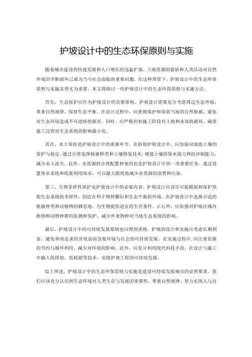 护坡设计中的生态环保原则与实施