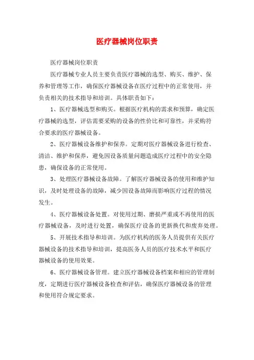 医疗器械岗位职责