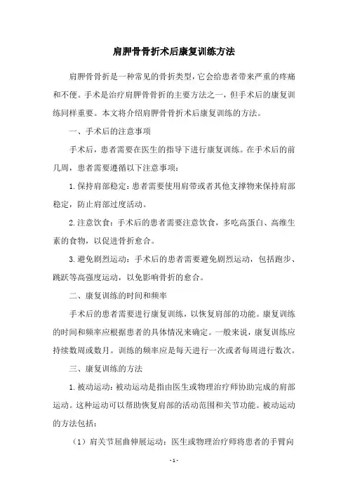 肩胛骨骨折术后康复训练方法