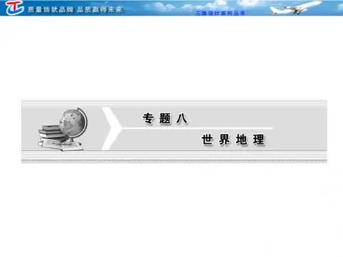 第一部分  专题八  第一讲  世界地理概述和政治经济地理格局