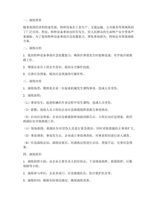 特种设备事故预案演练