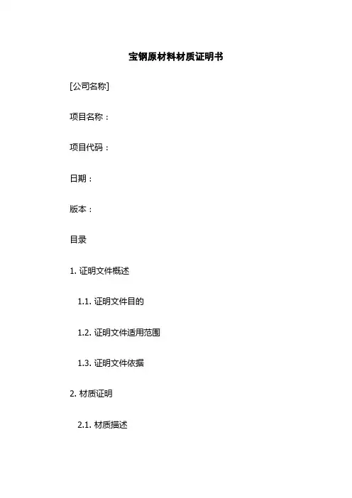 宝钢原材料材质证明书