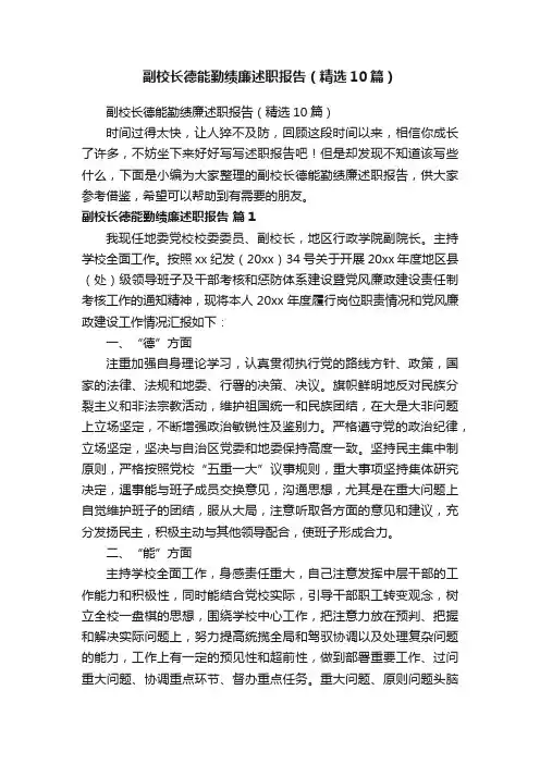 副校长德能勤绩廉述职报告（精选10篇）