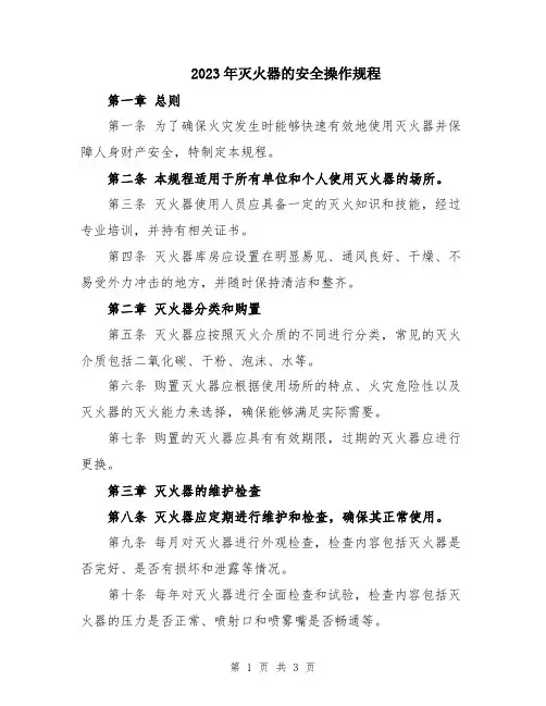 2023年灭火器的安全操作规程