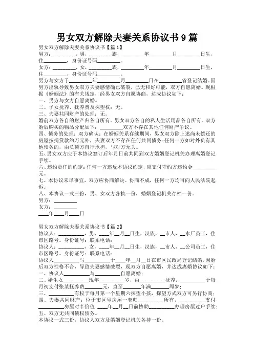 男女双方解除夫妻关系协议书9篇