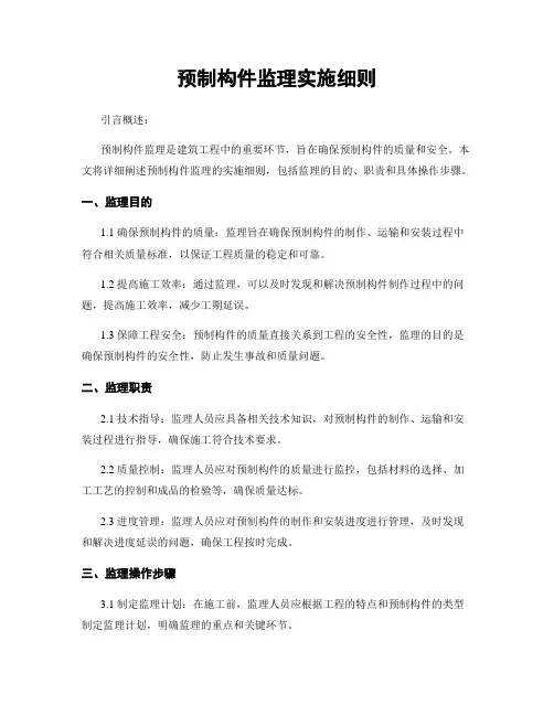 预制构件监理实施细则