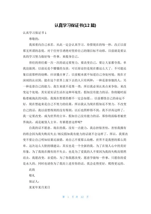 认真学习保证书(12篇)