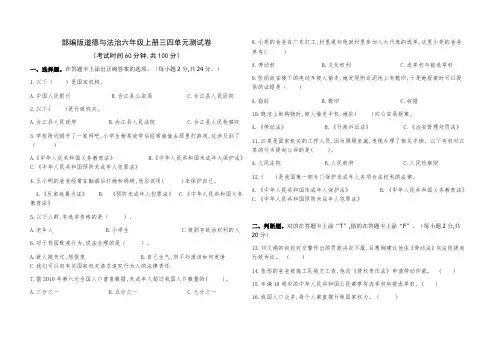 部编版道德与法治六年级上册三四单元测试题及参考答案