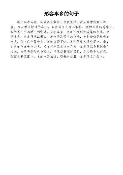 形容车多的句子