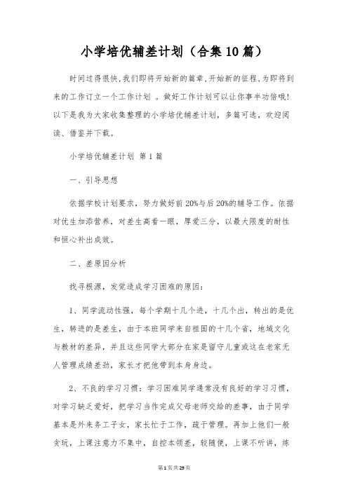 小学培优辅差计划(合集10篇)