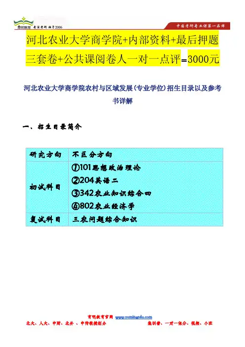 河北农业大学商学院农村与区域发展(专业学位)招生目录以及参考书详解