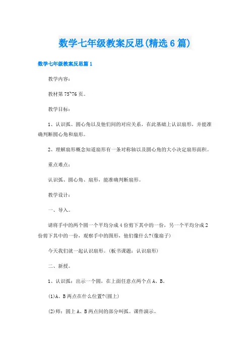 数学七年级教案反思(精选6篇)