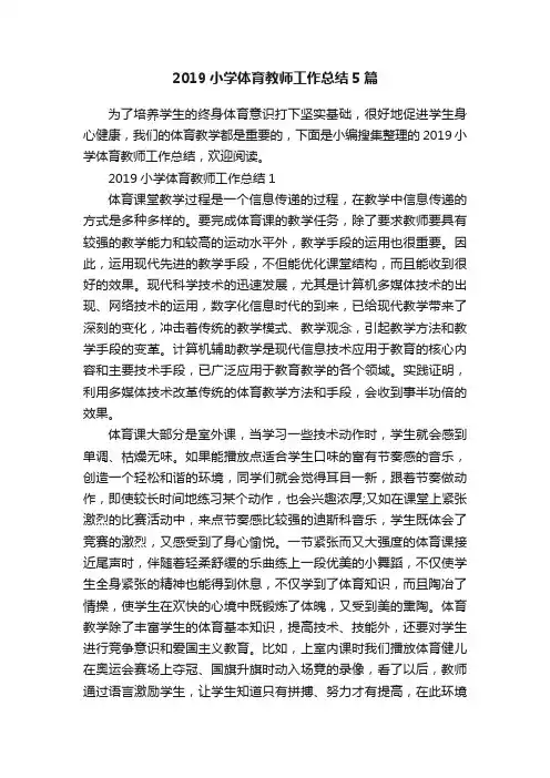 2019小学体育教师工作总结5篇
