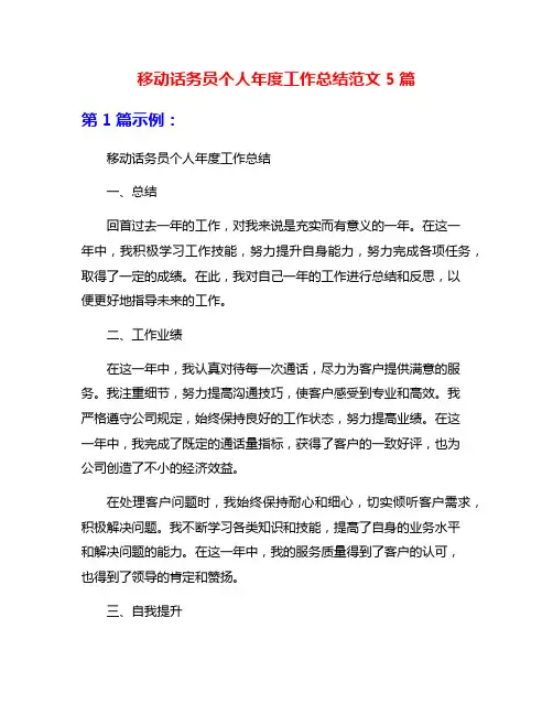 移动话务员个人年度工作总结范文5篇