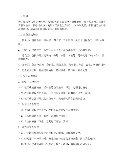 幼儿园安全区域管理制度