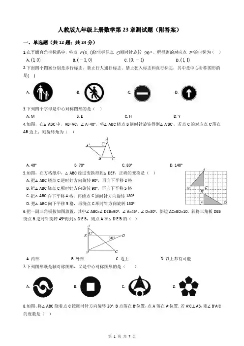 人教版九年级上册数学第23章测试题(附答案)