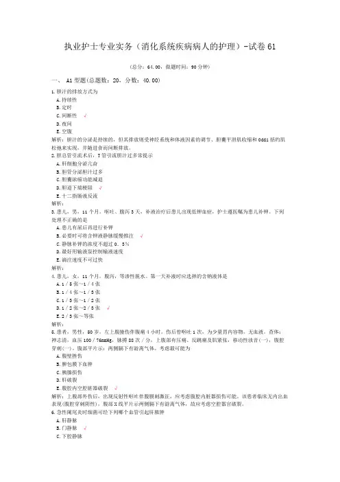 (完整版)执业护士专业实务(消化系统疾病病人的护理)-试卷61
