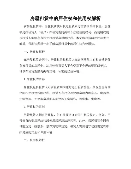 房屋租赁中的居住权和使用权解析