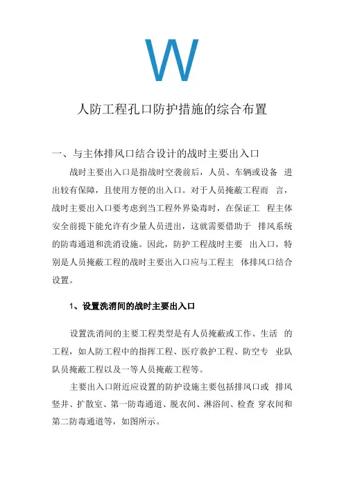 人防工程孔口防护措施的综合布置