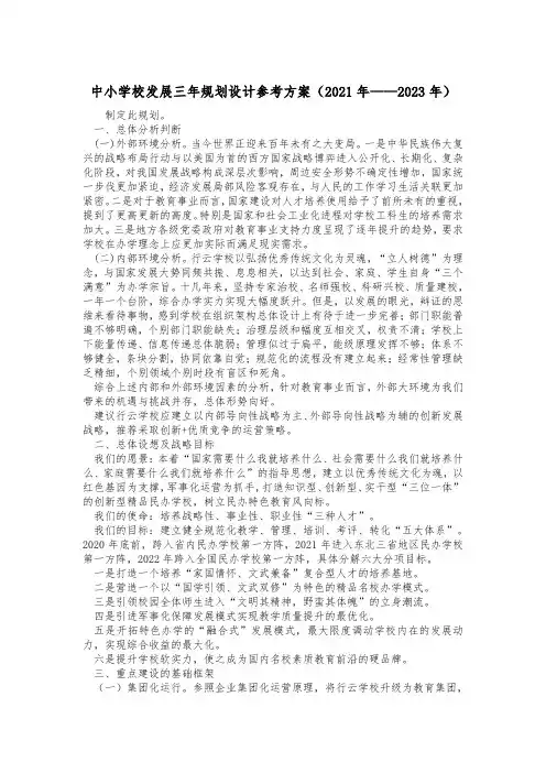 中小学校发展三年规划设计参考方案(2021年——2023年)