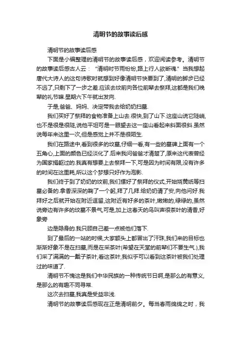 清明节的故事读后感