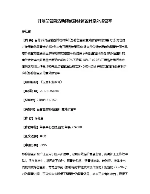开展品管圈活动降低静脉留置针意外拔管率
