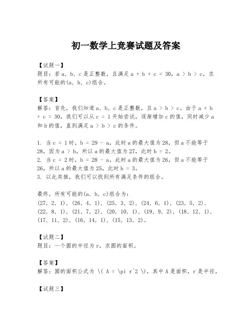初一数学上竞赛试题及答案
