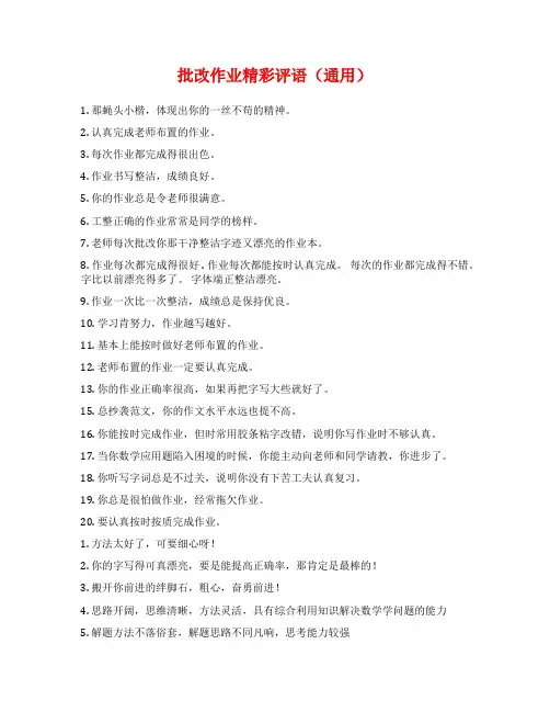 批改作业精彩评语(通用)