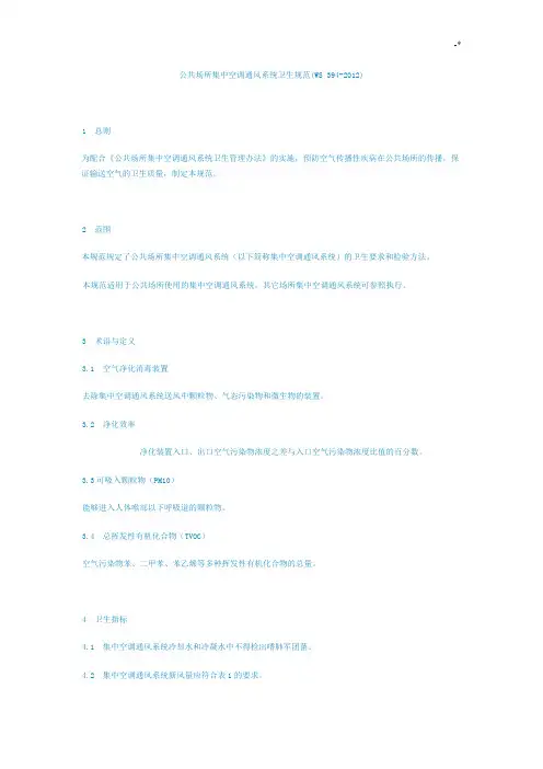 公共场所集中空调通风系统卫生规范标准(WS394-2012)