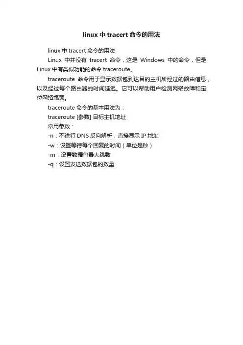 linux中tracert命令的用法